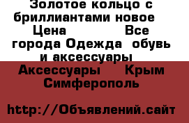 Золотое кольцо с бриллиантами новое  › Цена ­ 30 000 - Все города Одежда, обувь и аксессуары » Аксессуары   . Крым,Симферополь